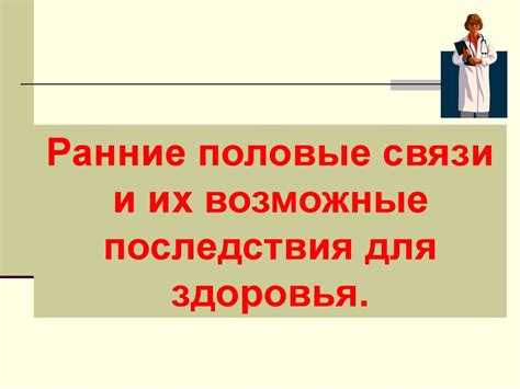 Возможные долгосрочные последствия для здоровья