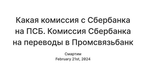 Возможные комиссии при переводе средств