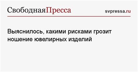 Возможные негативные реакции на ношение старых ювелирных изделий