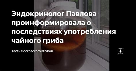 Возможные нежелательные последствия от употребления чайного гриба после молочных продуктов