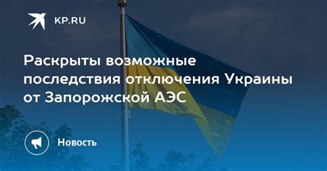 Возможные последствия отключения направления обмена