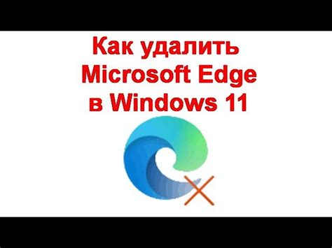 Возможные проблемы при отключении Microsoft Edge