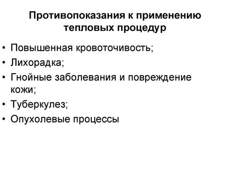 Возможные противопоказания к применению тепловых процедур