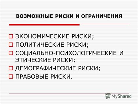 Возможные риски и ограничения применения