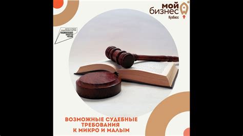 Возможные судебные разбирательства