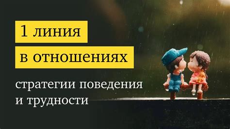 Возможные трудности в отношениях