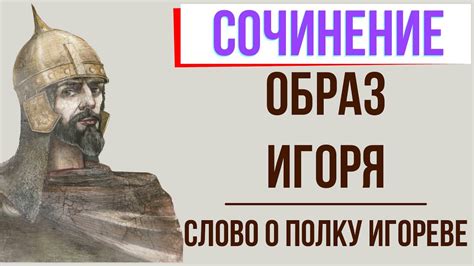 Возникновение легенды: история о "Слове о полку игореве"