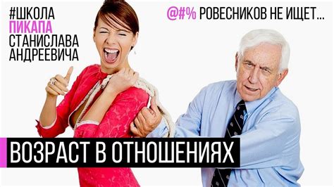 Возраст в отношениях: основной пункт