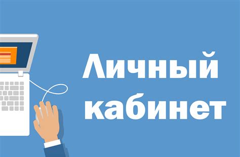 Войдите в личный кабинет с помощью своих учетных данных