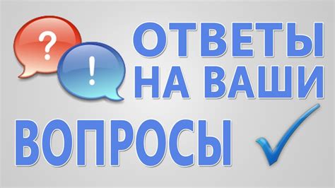 Вопросы и ответы