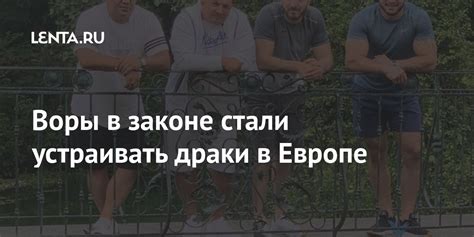 Воры в законе в Европе