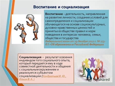 Воспитание нравственных ценностей и социализация