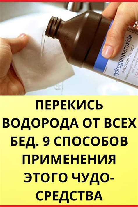 Воспользуйтесь средством с перекисью водорода