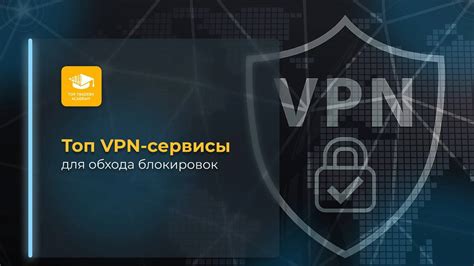 Воспользуйтесь VPN для обхода блокировок