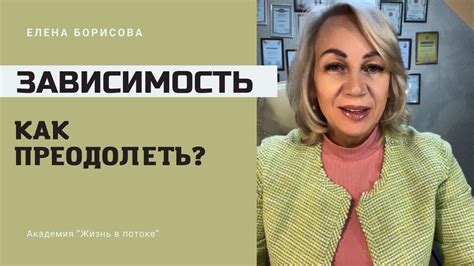 Восстановление баланса: методы помощи супругу преодолеть зависимость