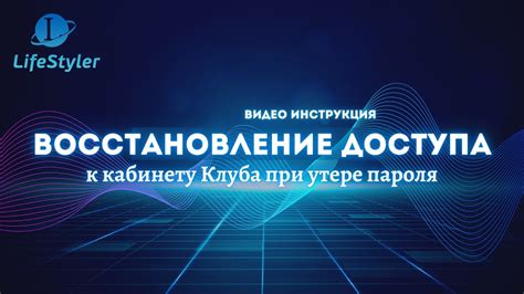 Восстановление доступа к учетной записи при утере пароля