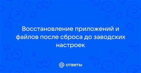 Восстановление приложений после сброса: лучшие способы