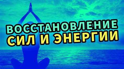 Восстановление сил и энергии