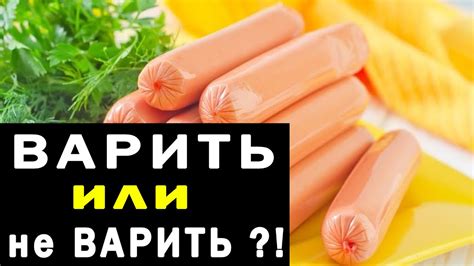 Вредно ли варить сосиски перед употреблением