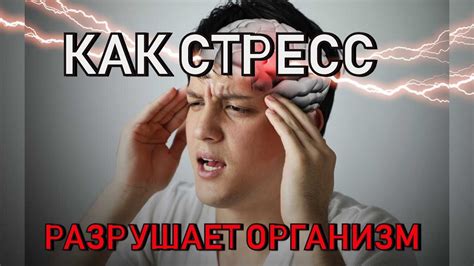 Вред возможного стресса