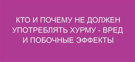 Вред и побочные эффекты от употребления вонючки орешек