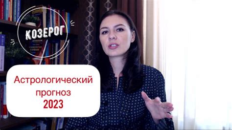 Встреча с представителем знака Козерога: первые шаги на пути к взаимопониманию