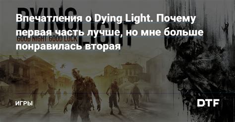 Вторая часть игры Dying Light