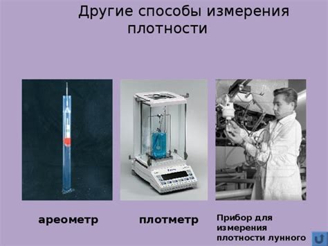 Второй метод измерения плотности