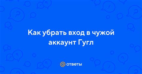 Вход в чужой аккаунт