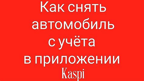 Выберите нужный автомобиль в приложении