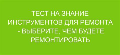 Выберите подходящий инструмент для устранения дефектов