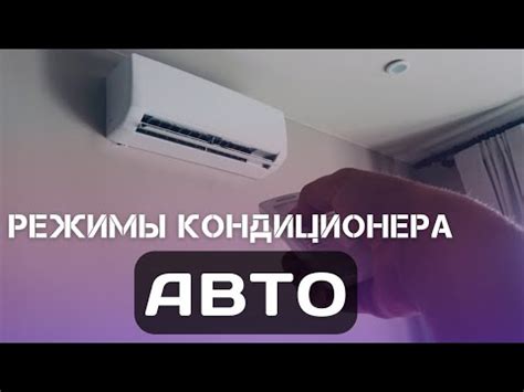 Выберите режим работы кондиционера