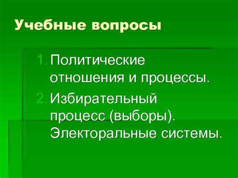 Выборы и политические процессы