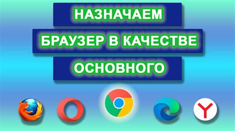 Выбор Оперы в качестве основного браузера