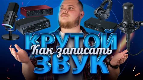 Выбор и настройка аудиооборудования для качественной записи