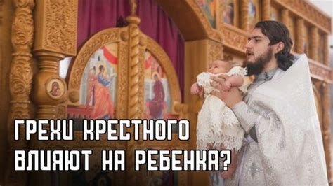 Выбор крестного ребенка