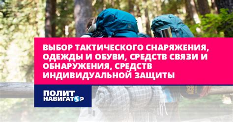 Выбор обуви и снаряжения