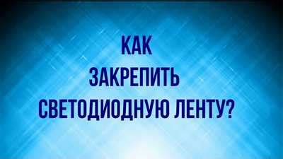 Выбор подходящего вида ленты: советы и рекомендации