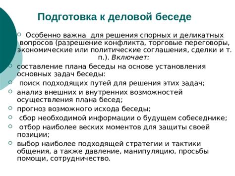 Выбор подходящей обстановки для беседы