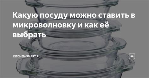 Выбор подходящей посуды для использования в микроволновке