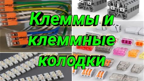 Выбор правильной клеммы