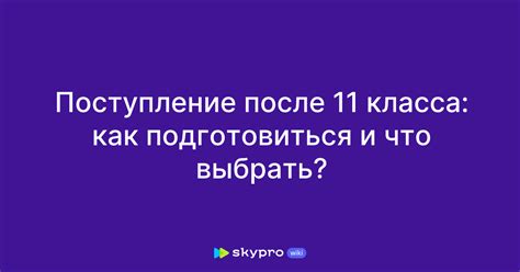 Выбор пути после 11 класса: