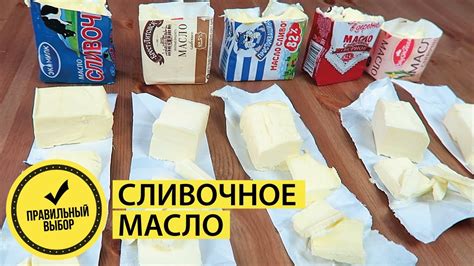 Выбор сливочного масла