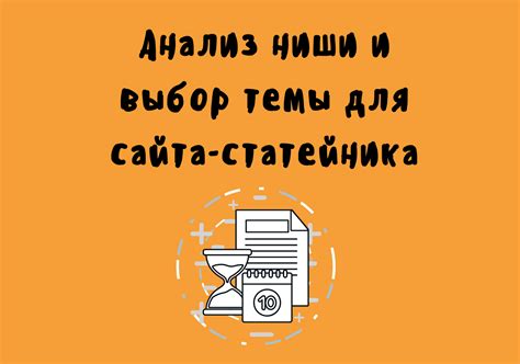 Выбор темы и ниши