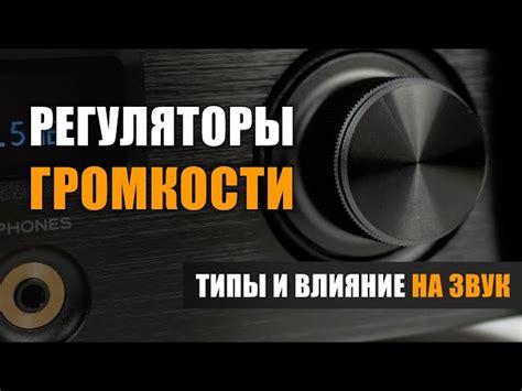 Выбор усилительной секции и регуляторы громкости