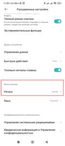 Выбор языка и региона при первичной настройке Xiaomi 11