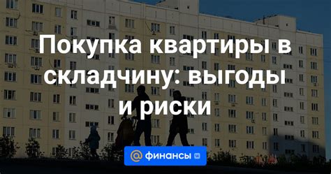 Выгоды и риски приватизации квартиры