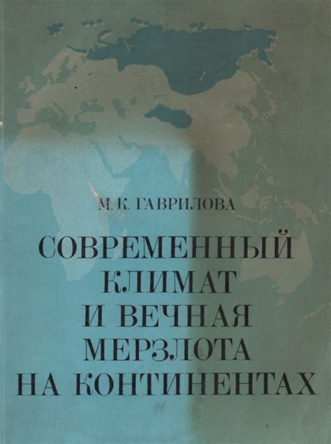 Вызовы исследования: экстремальный климат и необъятная мерзлота