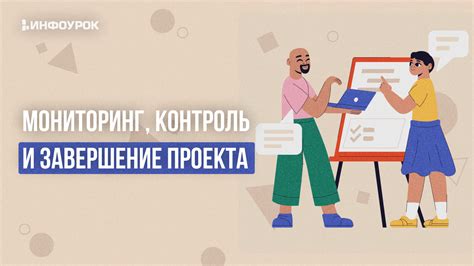 Выполнение задания и контроль качества: успешный завершение проекта