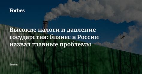 Высокие налоги и давление государства на бизнес